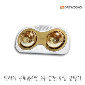 더비티 DMC 2구 순간 욕실난방기 ALP-BTE20 / 화장실 동파 히터 방수 안전 골드램프