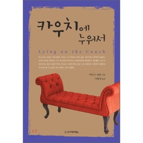 (중고/중)카우치에 누워서