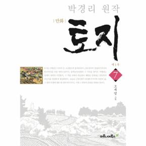 만화 토지 제1부. 7(특별 보급판) 박경리 원작