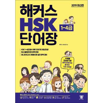 제이북스 해커스 HSK 단어장 1-4급