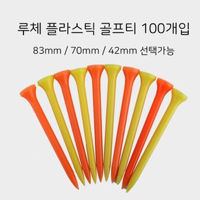 루체 플라스틱 골프티 플라스틱티 100개입