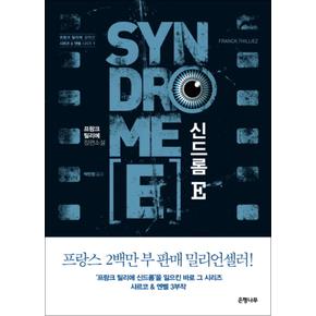 신드롬 E (샤르코 엔벨 시리즈 1)