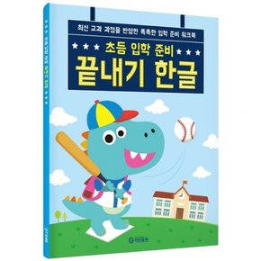 초등 입학 준비 끝내기 한글 : 최신 교과 과정을 반영한 똑똑한 입학 준비 워크북