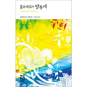 플로베르의 앵무새 (열린책들 세계문학 56) (양장)