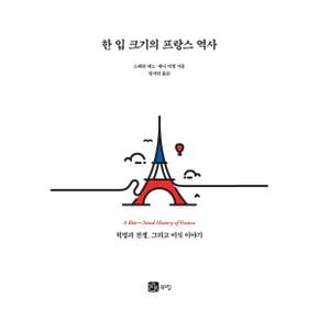 한 입 크기의 프랑스 역사 혁명과 전쟁  그리고 미식 이야기_P324610394