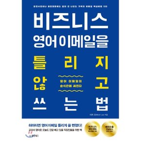 (중고/중)비즈니스 영어 이메일을 틀리지 않고 쓰는 법 : 표현사전이...