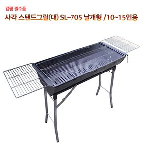 사각 스탠드그릴(대) SL-705 날개형 /10~15인용 바베큐그릴