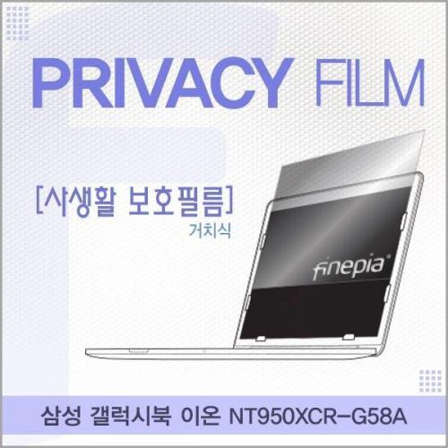 NT950XCR G58A 사생활보호 삼성 엿보기방지 저반사 갤럭시북 이온 카라스 거치식 정보필름