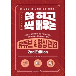 쓱 하고 싹 배우는 유튜브 & 영상 편집 2nd Edition : 큰 그림과 큰 글씨로 눈이 편하게!