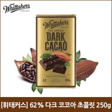 휘태커스 62% 다크 코코아 초콜릿 250g