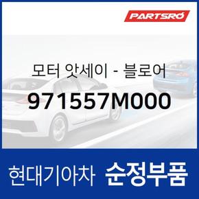 순정 블로어 모터 (971557M000)  글로벌900, 트라고 4X2, 트라고 6X2, 트라고 6X4, 트라고 8X410X4, 유니버스 스페이스, 뉴 슈퍼 에어로 시티, 유니버스 익스프레스, 슈퍼 에어로 시티 특장, 글로벌900/그린시티, 유니버스 스페이스