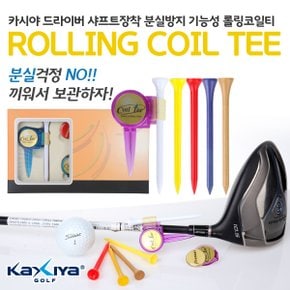 카시야 샤프트장착 롤링코일티