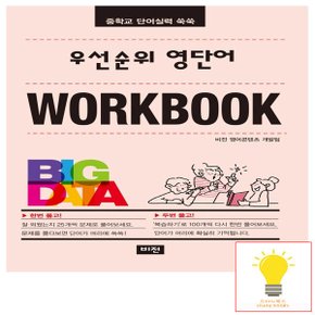 우선순위 영단어 중학 워크북 비전교육 (2022)