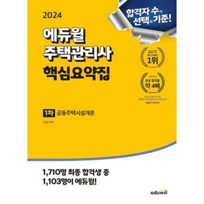 에듀윌 2024 주택관리사 1차 핵심요약집 - 공동주택시설개론