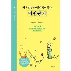 어린왕자  하루 10분 100일의 영어 필사