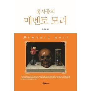 메멘토 모리(홍사중의)