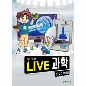 Live 과학 첨단과학 12 : 3D 프린팅