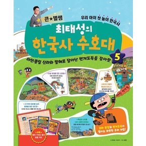 큰별쌤 최태성의 한국사 수호대 5