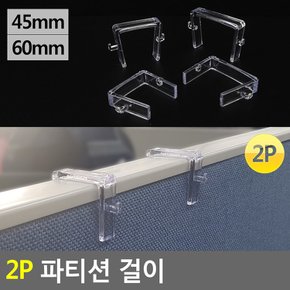 사무실 칸막이 고리 2p 오피스 가림막 걸이 가림판 꽂이