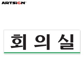 아트사인 아크릴표지판0232 회의실 25x8