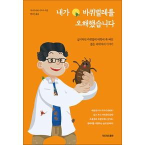 내가 바퀴벌레를 오해했습니다