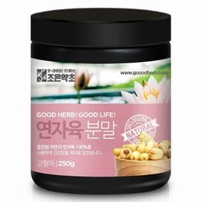 껍질 깐 연자육 가루 분말 250g