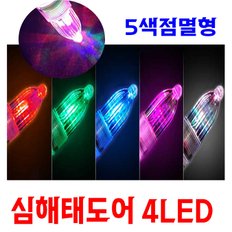 FF심해갈치집어등 No.4L15V LED 태도어 선상대갈치 수중집어캐미 5색점멸형 건전지포함 4LED