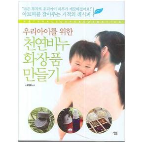 살림 우리 아이를 위한 천연비누 화장품 만들기