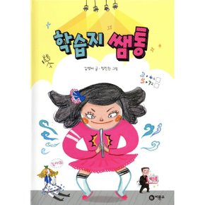 (중고/상)학습지 쌤통