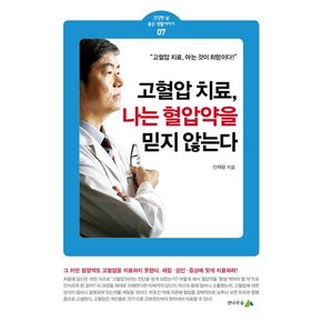 고혈압 치료, 나는 혈압약을 믿지 않는다. - 건강한 삶 좋은 생활이야기 7