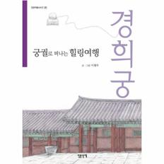 궁궐로 떠나는 힐링여행 : 경희궁 - 인문여행 시리즈 19