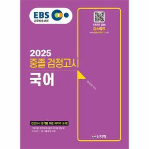 2025 EBS 중졸 검정고시 국어