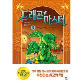 (트레이시 웨스트) 드래곤 마스터 5 포이즌 드래곤의 노래 양장