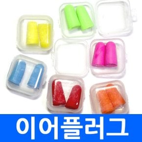 이어플러그 폼귀마개 소음방지차단 이어폼 케이스