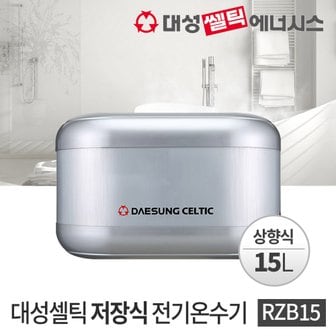 SAPA 대성셀틱 저장식 전기온수기 RZB15(US) 15L 상향식