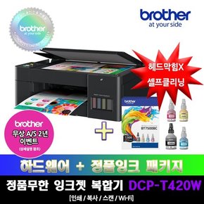 [프린터 패키지]브라더 DCP-T420W+BT7500BC 정품 무한잉크 복합기 잉크패키지상품