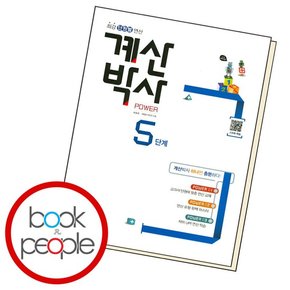 해법 계산박사 파워 5 학습교재 인문교재 소설 책 도서 책 문제집