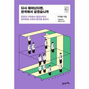 다시태어난다면,한국에서살겠습니까(한강의기적에서헬조선까지잃어버린사회의품격을찾아서)