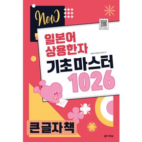 다락원 NEW 일본어 상용한자 기초 마스터 1026 (큰 글자책)