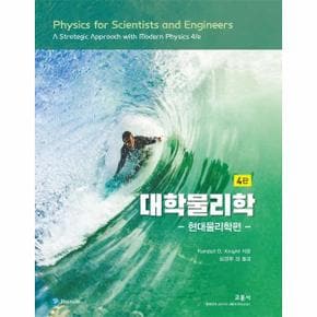 대학물리학 : 현대물리학편
