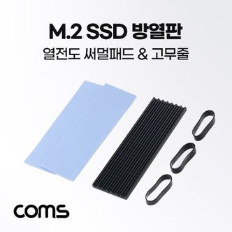 엄지척 Coms M.2 SSD 방열판 열전도 써멀패드 고무밴드