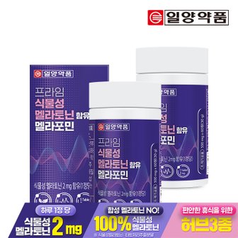 일양약품 [4개월분]일양약품 프라임 식물성 멜라토닌 2mg 함유 멜라포민 60정 2박스