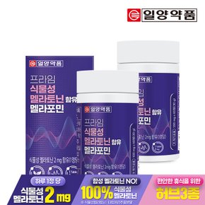 프라임 식물성 멜라토닌 2mg 함유 멜라포민 60정 2박스 4개월분