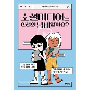 소셜미디어는 인생의 낭비일까요