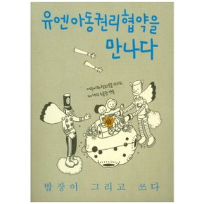 유엔아동권리협약을 만나다 : 어린이와 청소년을 지키는 40개의 소중한 약속 [화진유통]
