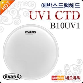 드럼헤드 EVANS UV1 CTD Coated B10UV1 코티드