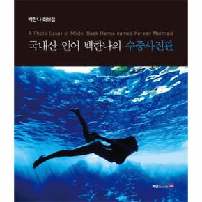 국내산 인어 백한나의 수중사진관 A Photo Essay of Model Baek Hanna named Korean Mermaid  백한나 화보집