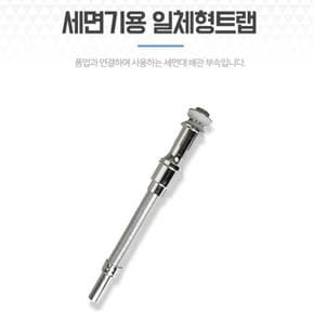 세면대폼업 세면기용 일체형트랩 세면기 배수구 트랩 (S8162113)