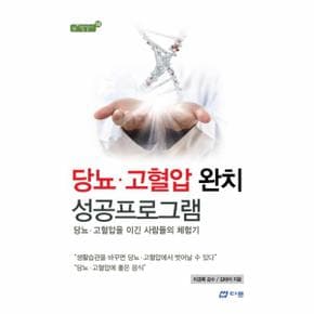 당뇨 고혈압 완치 성공프로그램-18(참살이)