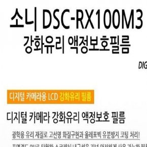 소니 DSC-RX100M3 강화유리 액정보호필름 1매